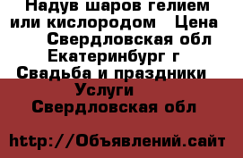 Надув шаров гелием или кислородом › Цена ­ 35 - Свердловская обл., Екатеринбург г. Свадьба и праздники » Услуги   . Свердловская обл.